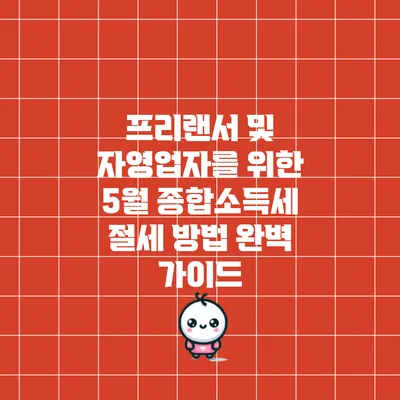 프리랜서 및 자영업자를 위한 5월 종합소득세 절세 방법 완벽 가이드