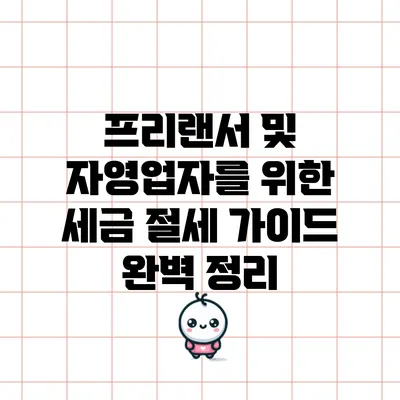 프리랜서 및 자영업자를 위한 세금 절세 가이드 완벽 정리