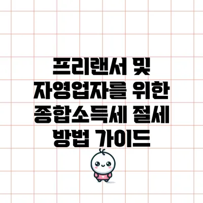 프리랜서 및 자영업자를 위한 종합소득세 절세 방법 가이드