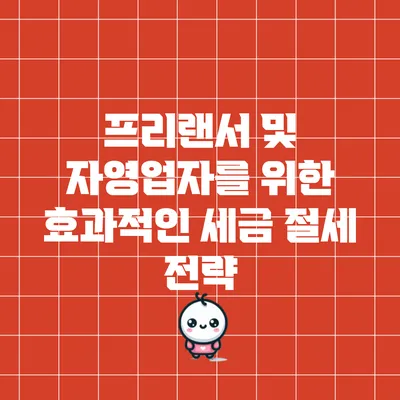 프리랜서 및 자영업자를 위한 효과적인 세금 절세 전략
