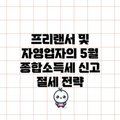 프리랜서 및 자영업자의 5월 종합소득세 신고 절세 전략