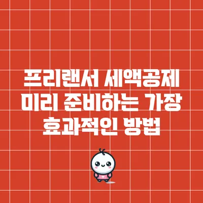 프리랜서 세액공제 미리 준비하는 가장 효과적인 방법