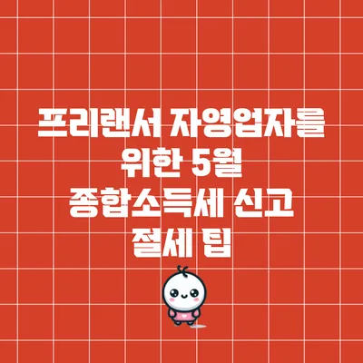 프리랜서 자영업자를 위한 5월 종합소득세 신고 절세 팁