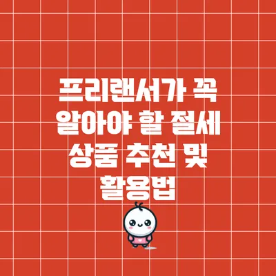 프리랜서가 꼭 알아야 할 절세 상품 추천 및 활용법