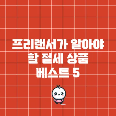 프리랜서가 알아야 할 절세 상품 베스트 5