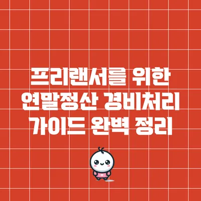 프리랜서를 위한 연말정산 경비처리 가이드 완벽 정리