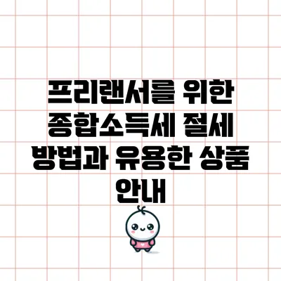 프리랜서를 위한 종합소득세 절세 방법과 유용한 상품 안내
