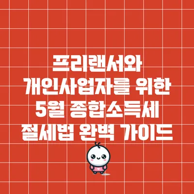프리랜서와 개인사업자를 위한 5월 종합소득세 절세법 완벽 가이드