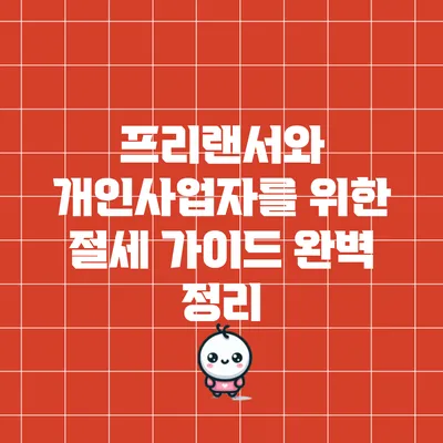 프리랜서와 개인사업자를 위한 절세 가이드 완벽 정리