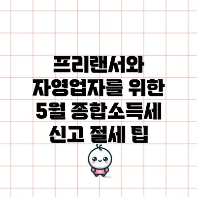 프리랜서와 자영업자를 위한 5월 종합소득세 신고 절세 팁
