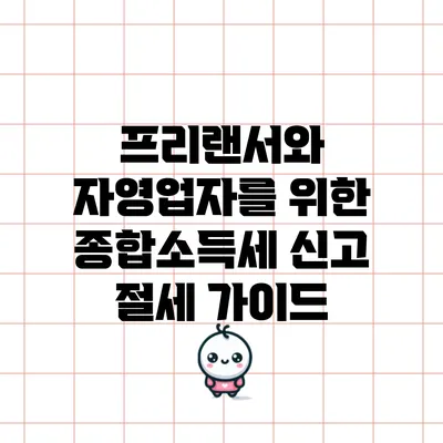 프리랜서와 자영업자를 위한 종합소득세 신고 절세 가이드