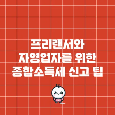 프리랜서와 자영업자를 위한 종합소득세 신고 팁