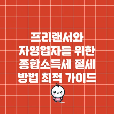 프리랜서와 자영업자를 위한 종합소득세 절세 방법 최적 가이드