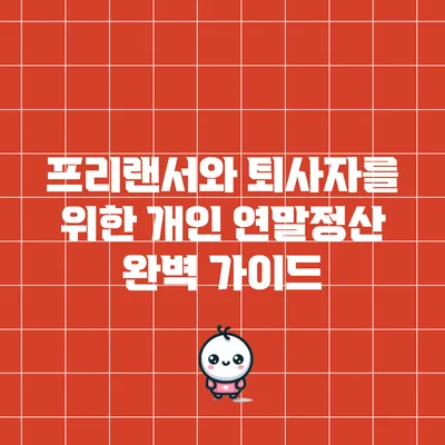 프리랜서와 퇴사자를 위한 개인 연말정산 완벽 가이드