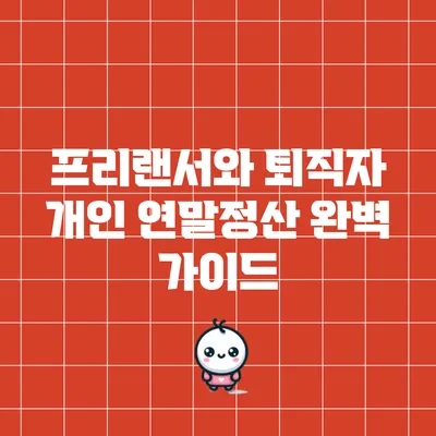 프리랜서와 퇴직자 개인 연말정산 완벽 가이드