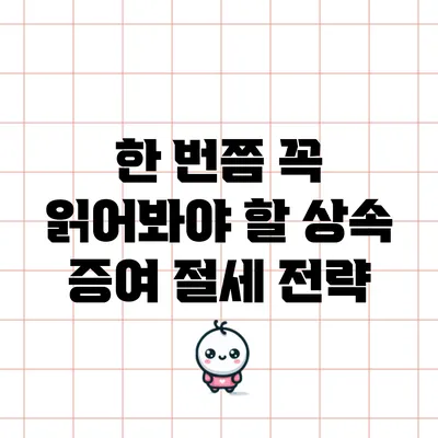 한 번쯤 꼭 읽어봐야 할 상속 증여 절세 전략