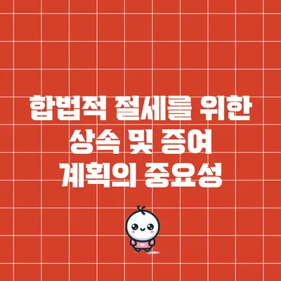 합법적 절세를 위한 상속 및 증여 계획의 중요성