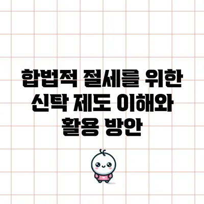 합법적 절세를 위한 신탁 제도 이해와 활용 방안