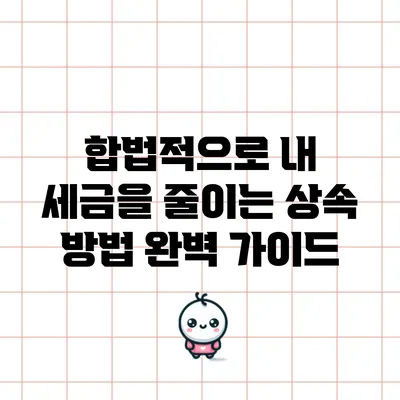 합법적으로 내 세금을 줄이는 상속 방법 완벽 가이드