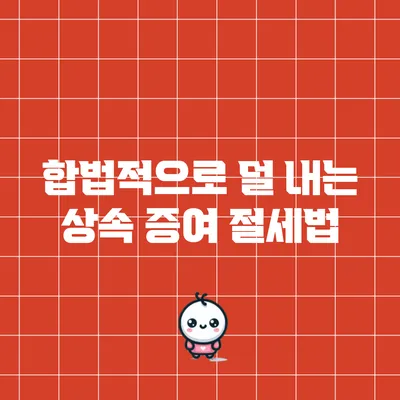 합법적으로 덜 내는 상속 증여 절세법
