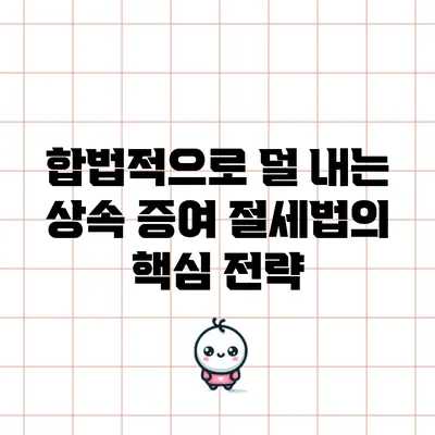 합법적으로 덜 내는 상속 증여 절세법의 핵심 전략
