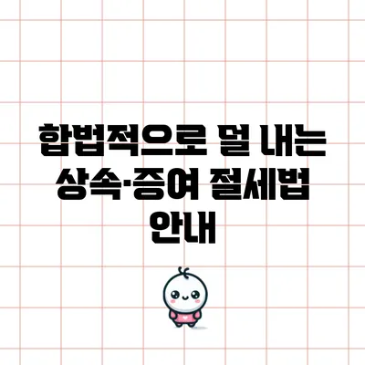 합법적으로 덜 내는 상속·증여 절세법 안내