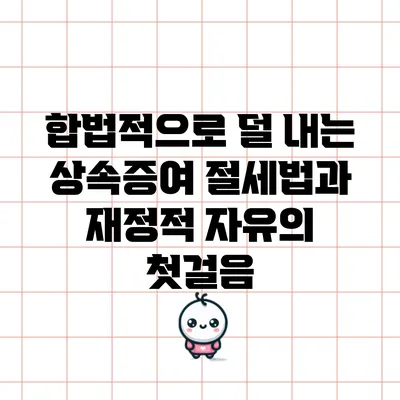 합법적으로 덜 내는 상속증여 절세법과 재정적 자유의 첫걸음