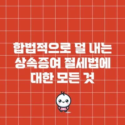 합법적으로 덜 내는 상속증여 절세법에 대한 모든 것