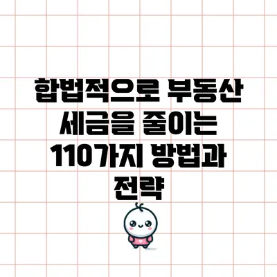 합법적으로 부동산 세금을 줄이는 110가지 방법과 전략