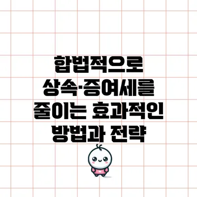 합법적으로 상속·증여세를 줄이는 효과적인 방법과 전략