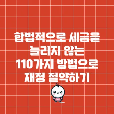 합법적으로 세금을 늘리지 않는 110가지 방법으로 재정 절약하기