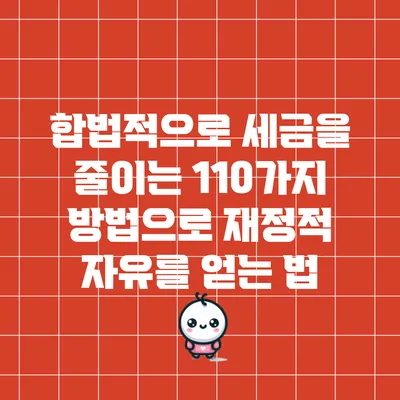 합법적으로 세금을 줄이는 110가지 방법으로 재정적 자유를 얻는 법