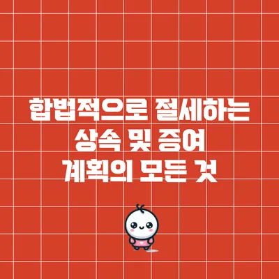 합법적으로 절세하는 상속 및 증여 계획의 모든 것