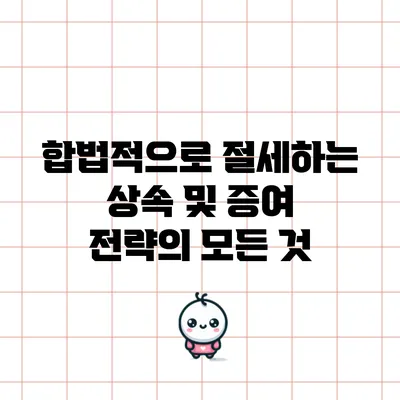 합법적으로 절세하는 상속 및 증여 전략의 모든 것