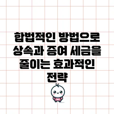 합법적인 방법으로 상속과 증여 세금을 줄이는 효과적인 전략