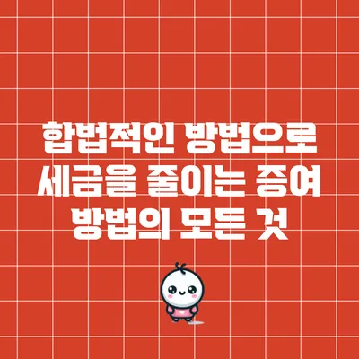 합법적인 방법으로 세금을 줄이는 증여 방법의 모든 것