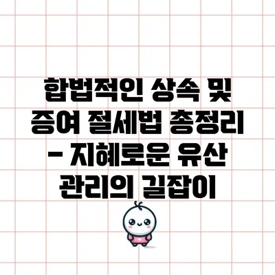 합법적인 상속 및 증여 절세법 총정리 – 지혜로운 유산 관리의 길잡이