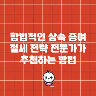 합법적인 상속 증여 절세 전략: 전문가가 추천하는 방법