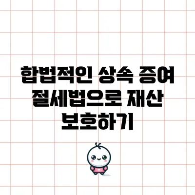 합법적인 상속 증여 절세법으로 재산 보호하기