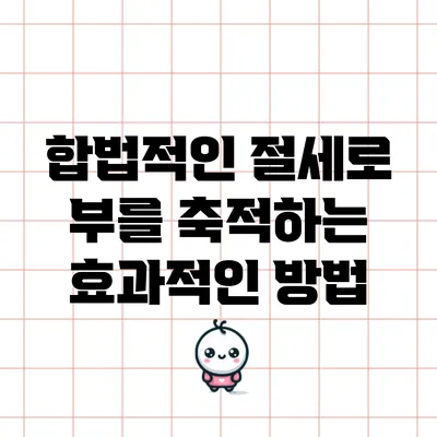 합법적인 절세로 부를 축적하는 효과적인 방법