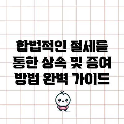 합법적인 절세를 통한 상속 및 증여 방법 완벽 가이드
