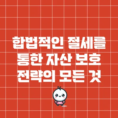 합법적인 절세를 통한 자산 보호 전략의 모든 것