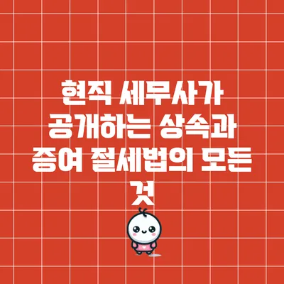 현직 세무사가 공개하는 상속과 증여 절세법의 모든 것
