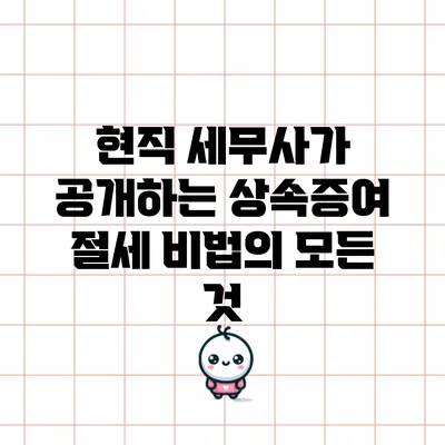 현직 세무사가 공개하는 상속증여 절세 비법의 모든 것