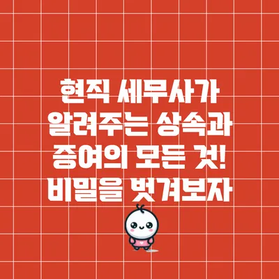 현직 세무사가 알려주는 상속과 증여의 모든 것! 비밀을 벗겨보자