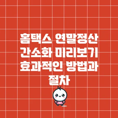 홈택스 연말정산 간소화 미리보기: 효과적인 방법과 절차