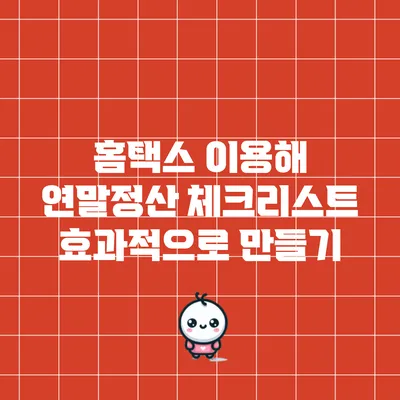 홈택스 이용해 연말정산 체크리스트 효과적으로 만들기