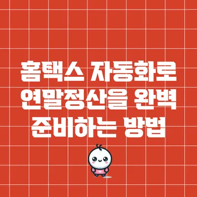 홈택스 자동화로 연말정산을 완벽 준비하는 방법