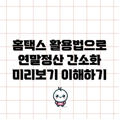 홈택스 활용법으로 연말정산 간소화 미리보기 이해하기