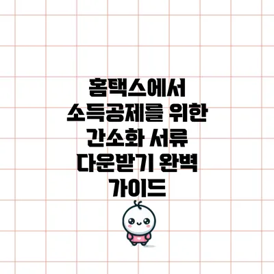 홈택스에서 소득공제를 위한 간소화 서류 다운받기 완벽 가이드